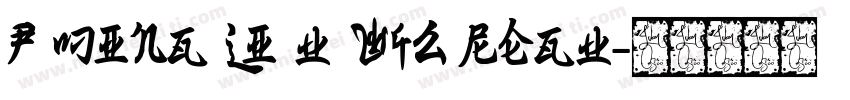P Ming Li U W42 Regu字体转换